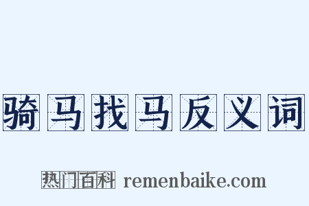 骑马找马反义词是什么意思的图片